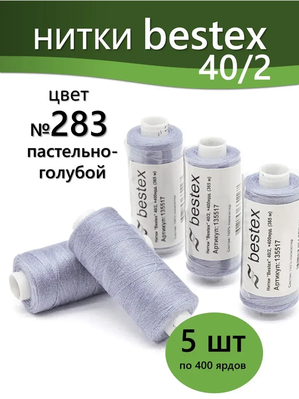 Нитки BESTEX для швейных машин и оверлока 40/2, упаковка 5 шт, цвет 283 пастельно-голубой