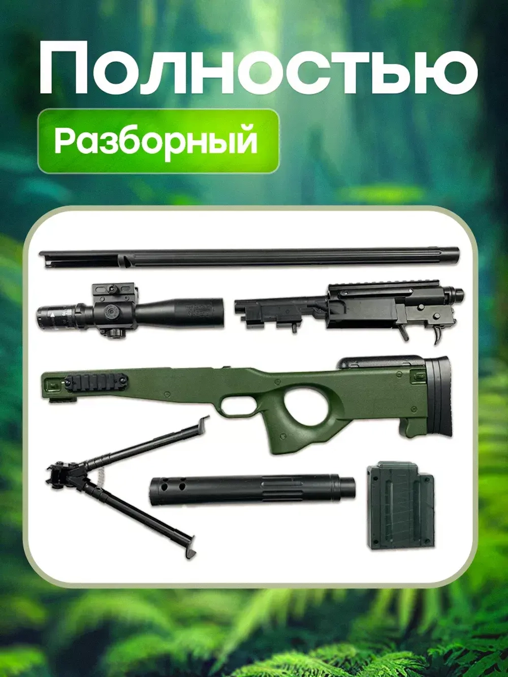 Снайперская винтовка с прицелом и пульками AWM