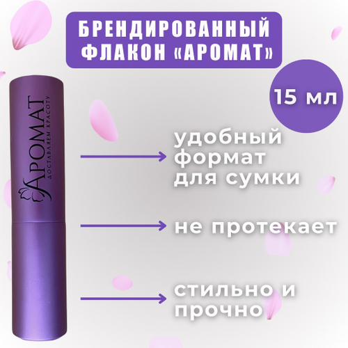 Флакон для парфюма АРОМАТ 15мл