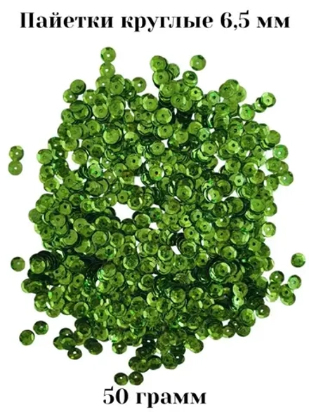 Пришивные пайетки 50 гр