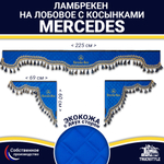 Ламбрекен с косынками двусторонние MERCEDES (экокожа, синий, синие кисточки)