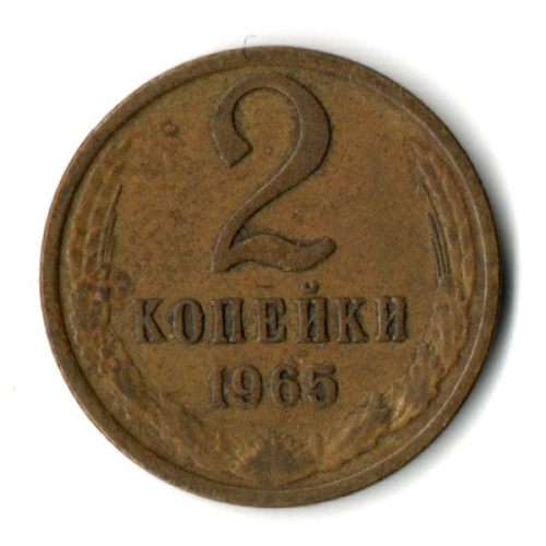 2 копейки 1965 год СССР VF