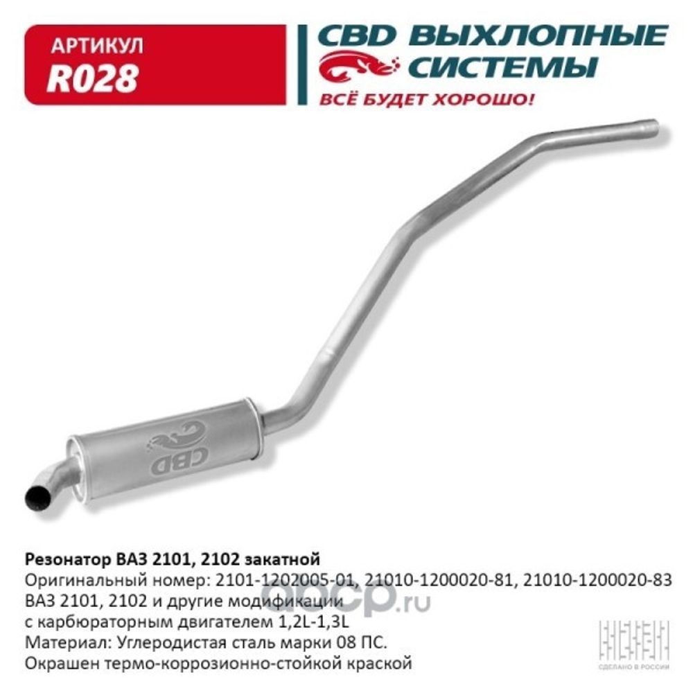 Резонатор /2101/ (1 бачок) (CBD)