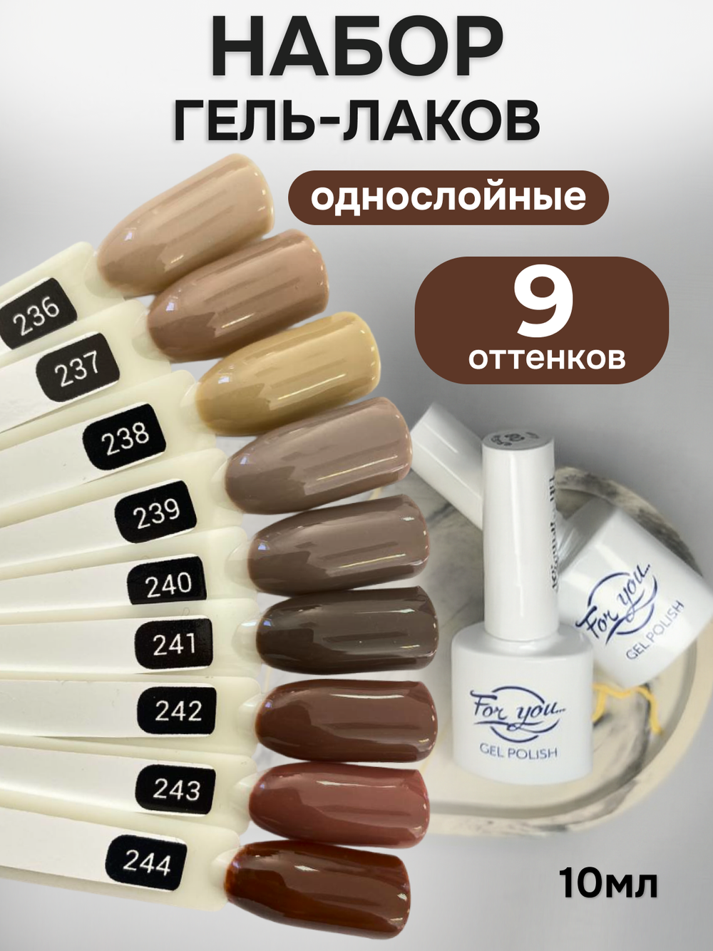 FOR YOU Гель-лак для ногтей кофейный набор 9 шт