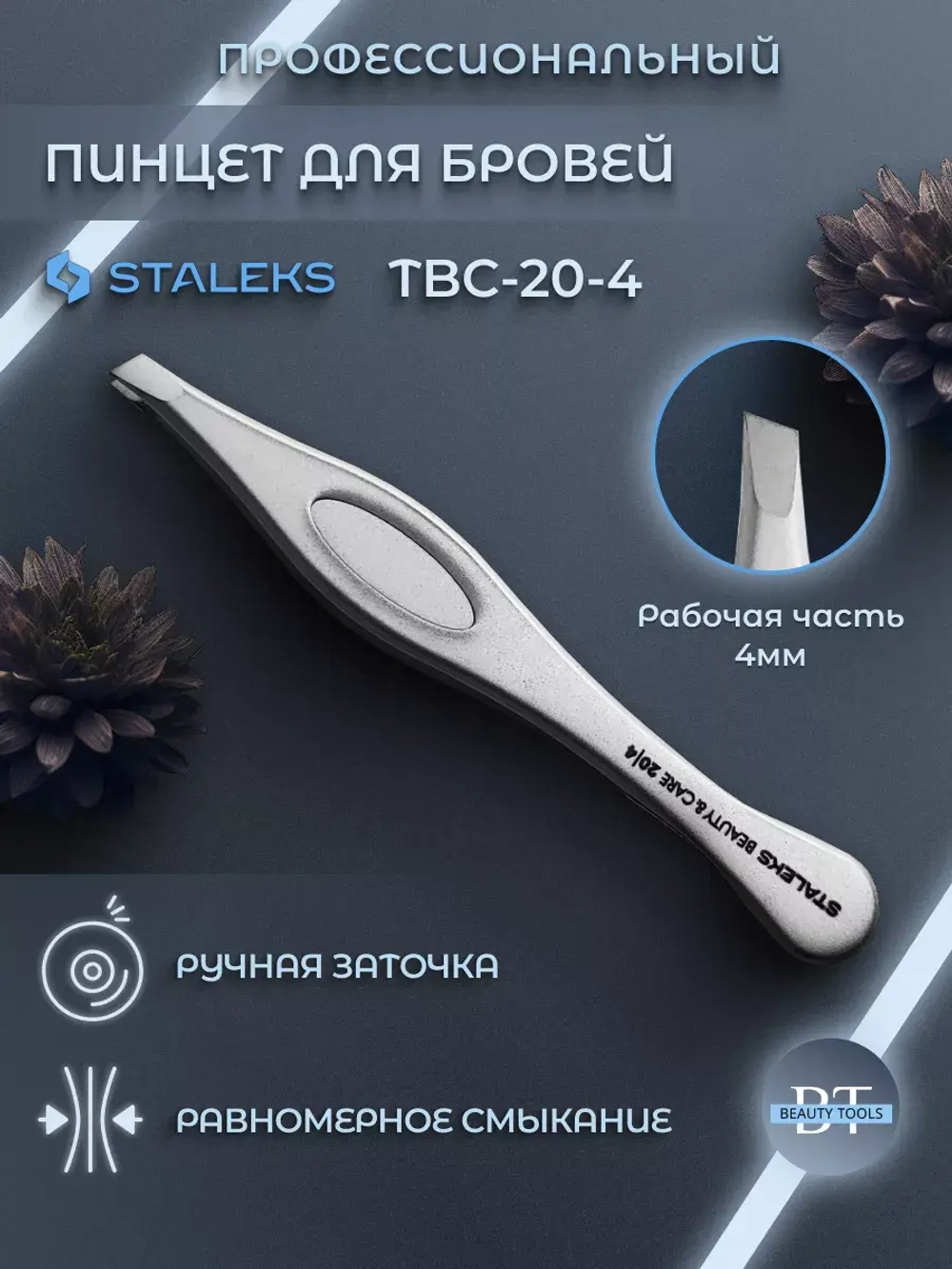 Пинцет для бровей BEAUTY & CARE 20 TYPE 4