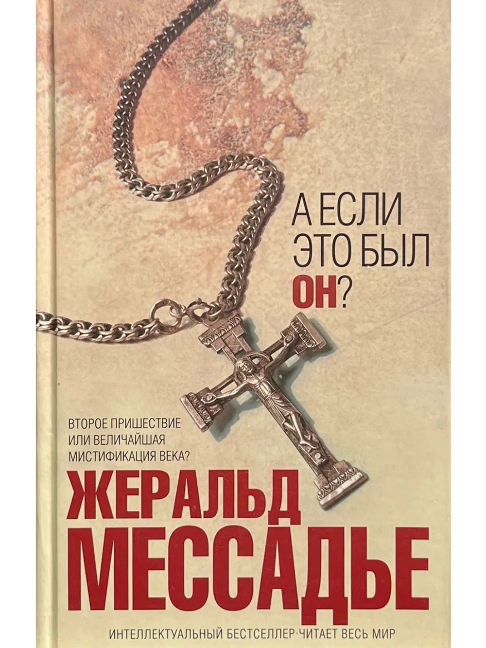 А если это был Он?
