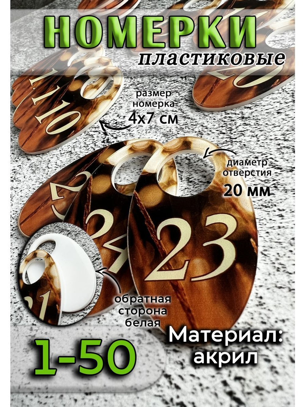 Номерки для гардероба акрил 4х7 см