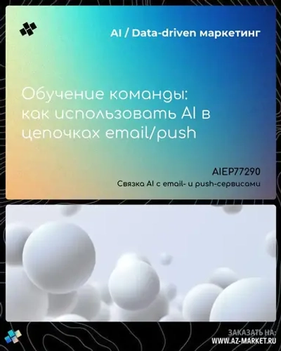 Обучение команды: как использовать AI в цепочках email/push