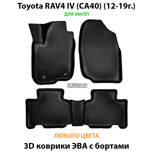 Автомобильные коврики ЭВА с бортами для Toyota RAV4 IV (CA40) 12-19г. МКПП