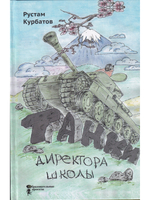Танки директора школы