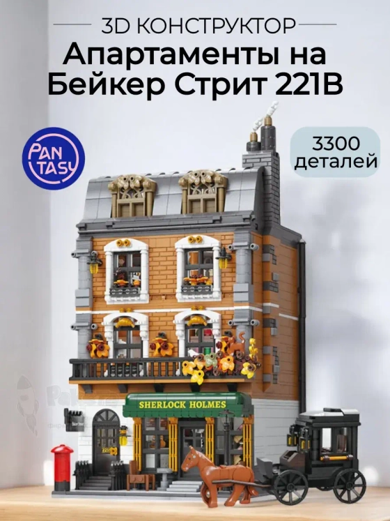 3Д Конструктор Апартаменты на Бейкер Стрит 221В