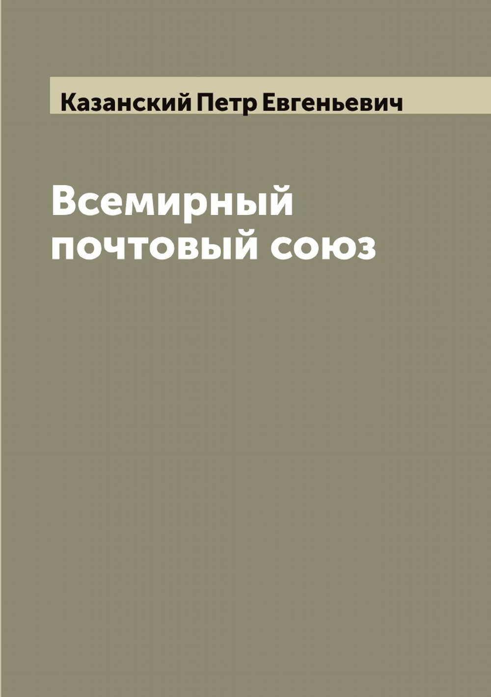 Всемирный почтовый союз | Казанский Петр Евгеньевич