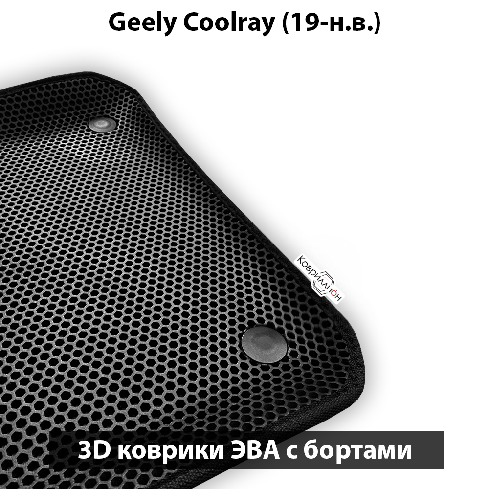 Автомобильные коврики ЭВА с бортами для Geely Coolray (19-н.в.)