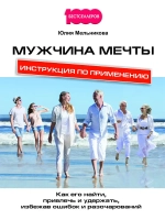 Мужчина мечты. Как его найти, привлечь