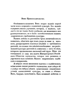Содержание и воспитание растений в комнатах. Часть 1 | Э.Л. Регель