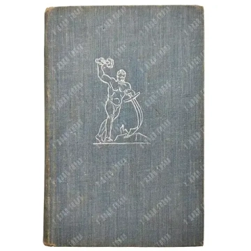 Лицом к лицу с Америкой. 1960. Экземпляр из личной библиотеки Н. С. Хрущева.