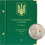 Альбом для монет "Памятные монеты Украины. 2 гривны". Том 4 Albo Numismatico