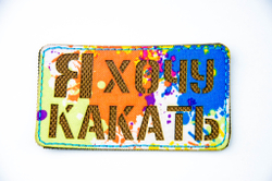 Шеврон Я хочу Какать! (G)