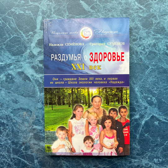 Книга Надежды Семеновой «Раздумья о здоровье. XXI век»