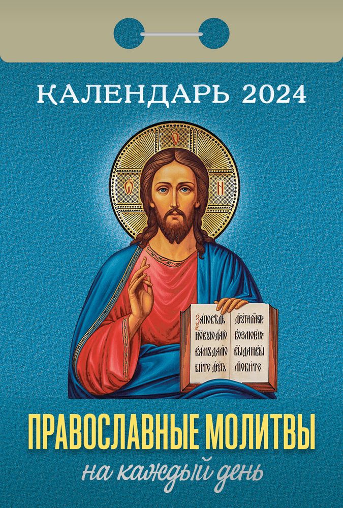 2024 отрывной. Православные молитвы на каждый день (Каламин, ООО)