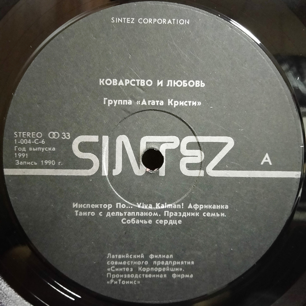 Агата Кристи / Коварство И Любовь (LP)