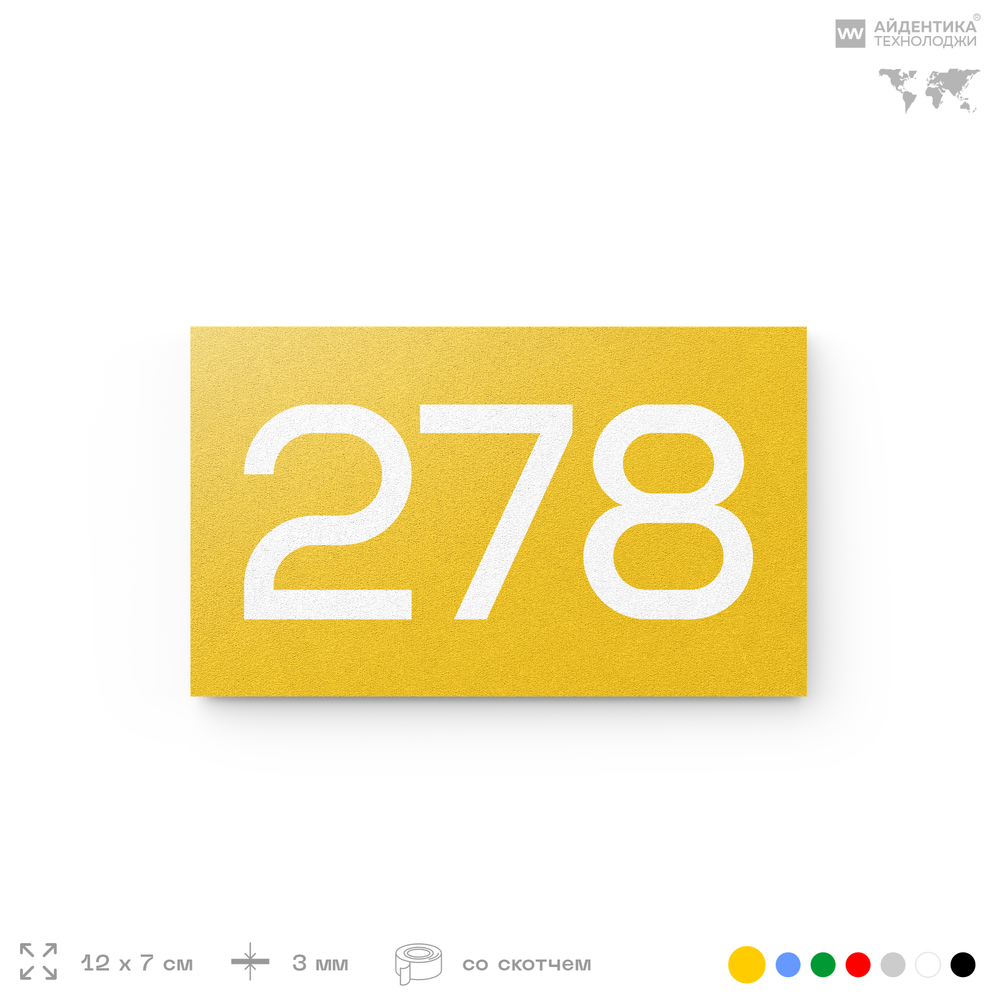 Номер на дверь 278, табличка на дверь для офиса, квартиры, кабинета, аудитории, склада, желтая 120х70 мм, Айдентика Технолоджи