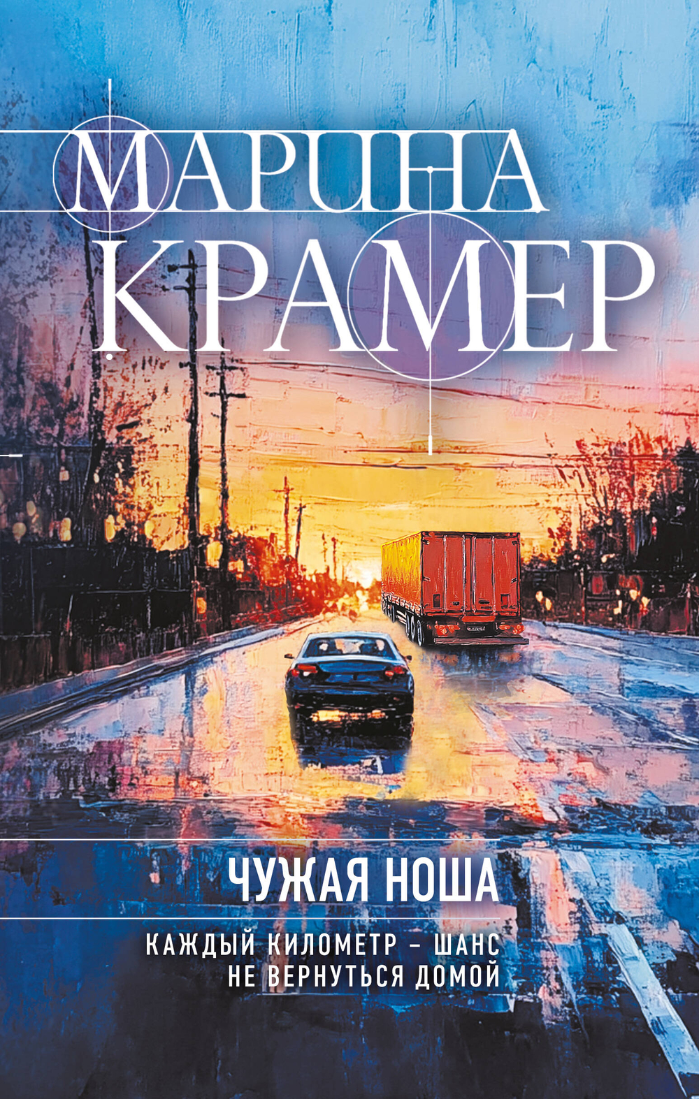 Чужая ноша, изд.: Эксмо, авт.: Крамер М., серия.: Закон сильной. Криминальное соло Марины Крамер. Новое оформление