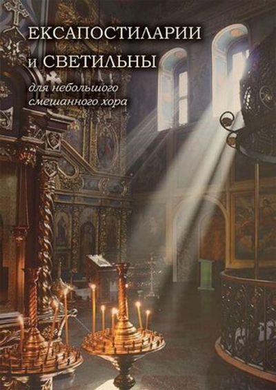 № 043 Ексапостиларии и светильны : для небольшого смешанного хора : издание второе