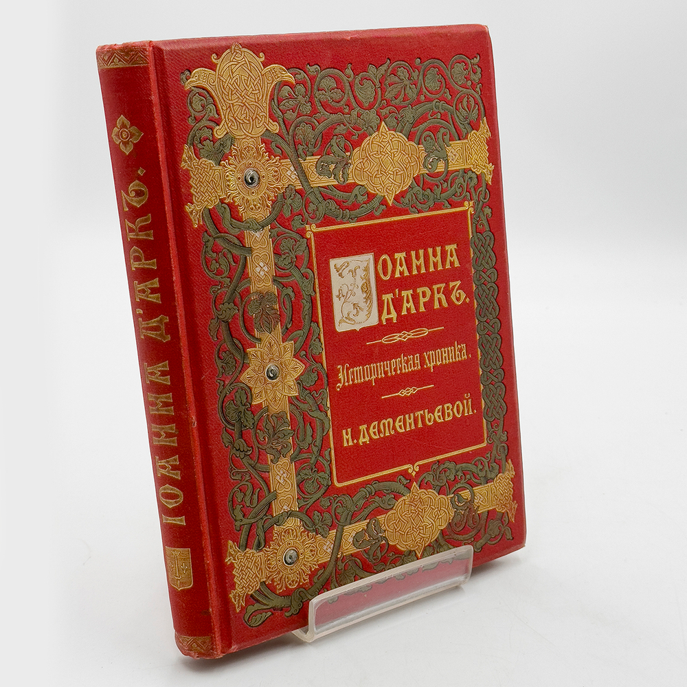 Дементьева Н.М. Иоанна Д' арк историческая хроника. М. Т-ва И.Н. Кушнерев и Ко. 1895 г.