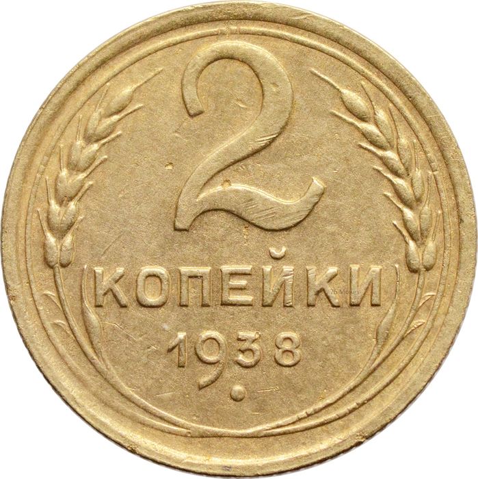 2 копейки 1938