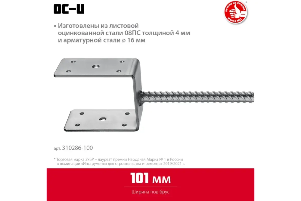 U-образное основание столба ЗУБР ОС-U 101x120x60 мм 310286-100
