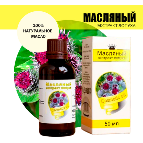 Масло косметическое Экстракт лопуха, флакон-капельница, 50 мл