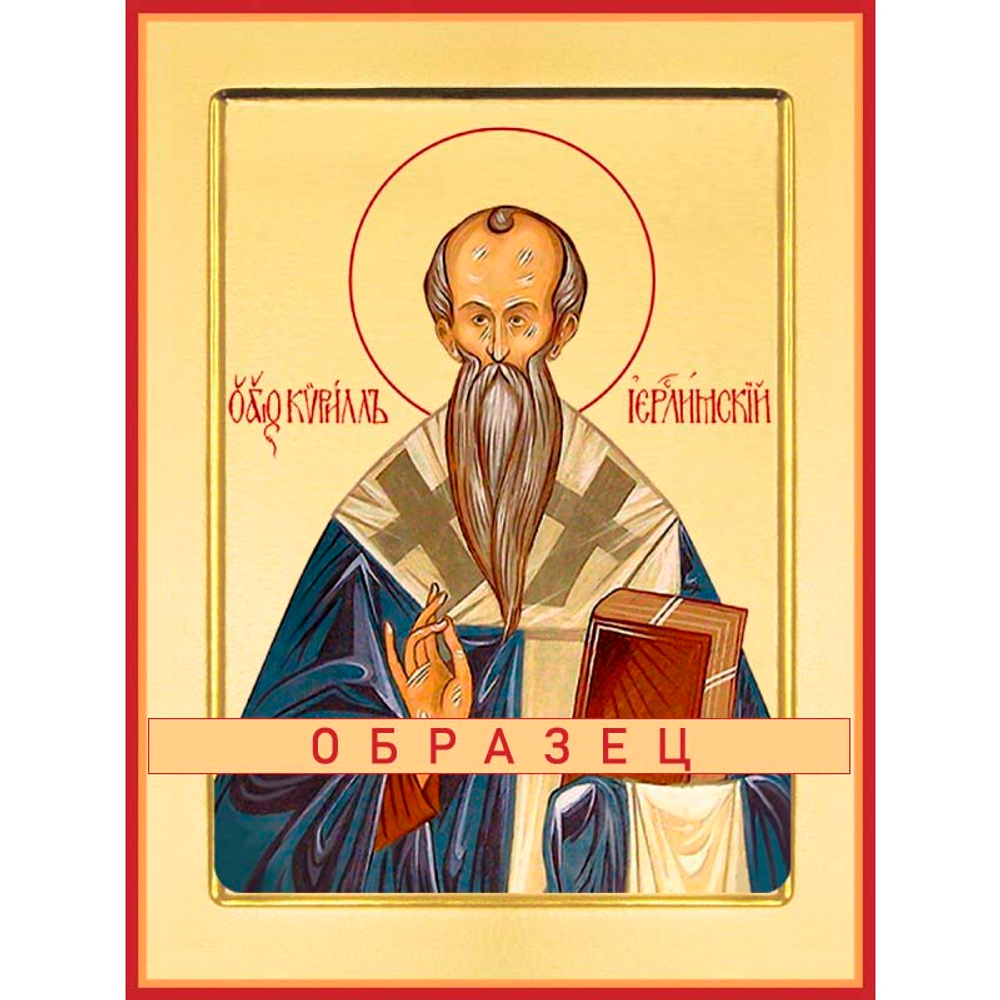 Святитель Кирилл, архиепископ Иерусалимский Свт-33