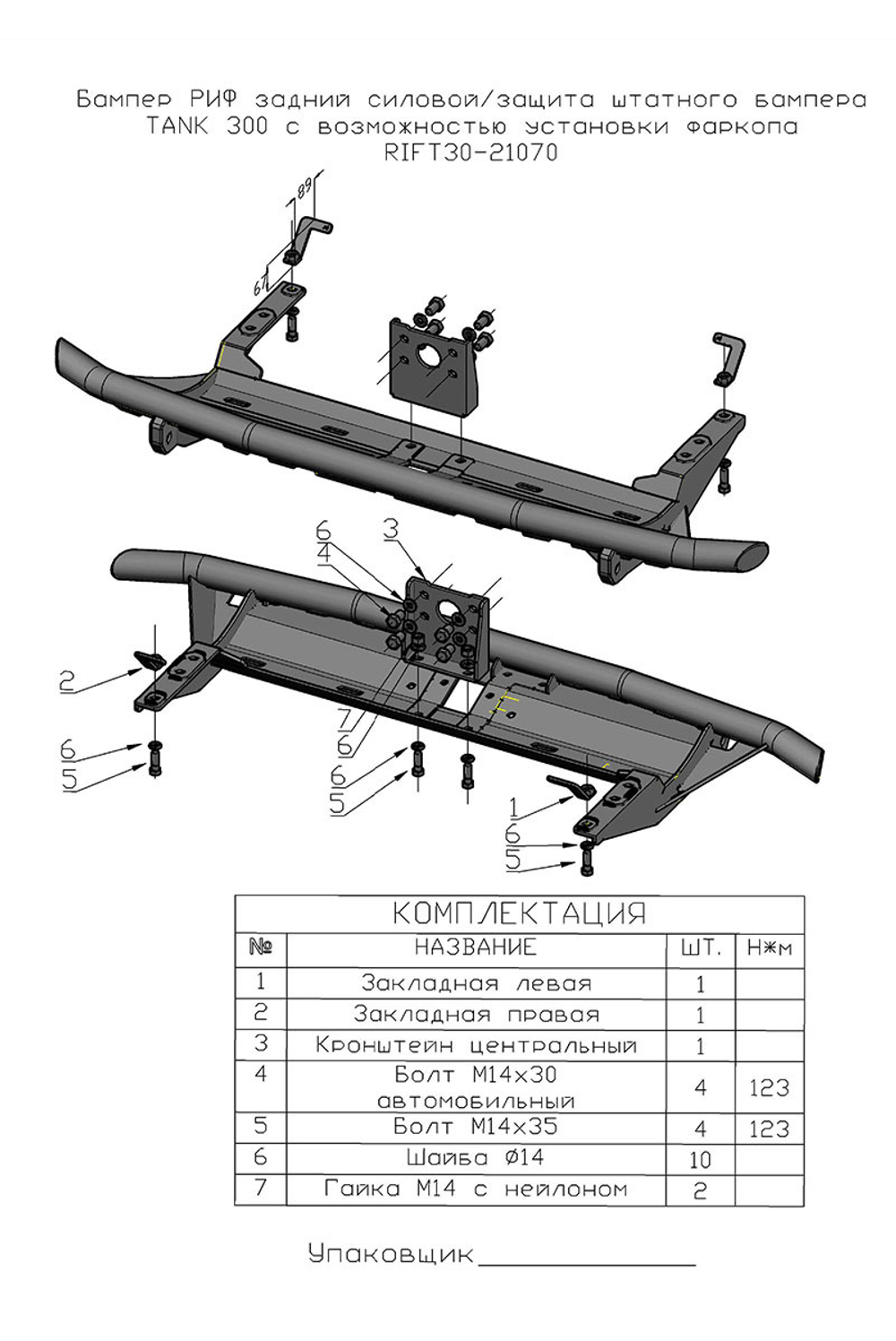 Бампер задний силовой/защита штатного бампера TANK 300 с возможностью установки фаркопа РИФ