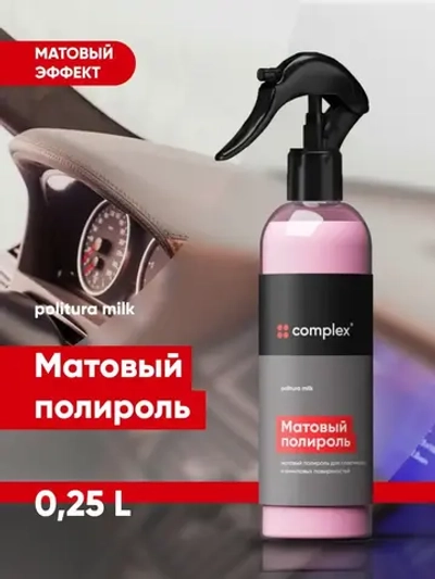 Complex Politura Матовая полироль оч-ль для пластиковых, виниловых и кожаных изделий, MILK (0,25л)