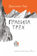 Правила трёх