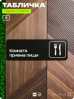 Табличка Комната приема пищи, 30х10 см, для офиса, кафе, магазина, паркинга, серия COSMO, Айдентика Технолоджи