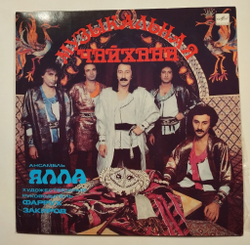 Винтажная виниловая пластинка LP Ялла Музыкальная Чайхана (СССР 1988)