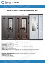 Дверь входная Калипсо двухстворчатая букле графит/муар 8019