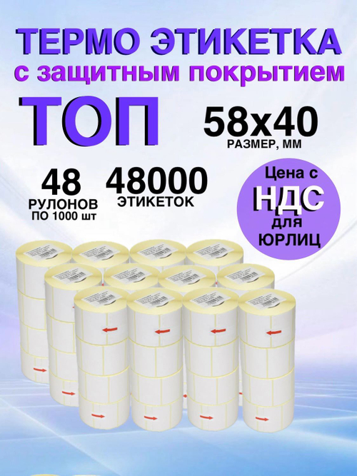 Самоклеящиеся термоэтикетки ТОП 58x40мм 48 рулонов по 1000шт