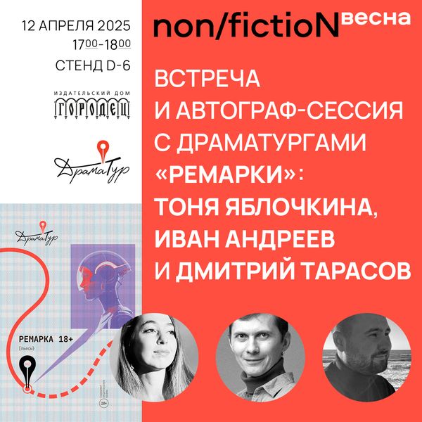 Встреча и автограф-сессия с драматургами «Ремарки»: Тоня Яблочкина, Иван Андреев и Дмитрий Тарасов