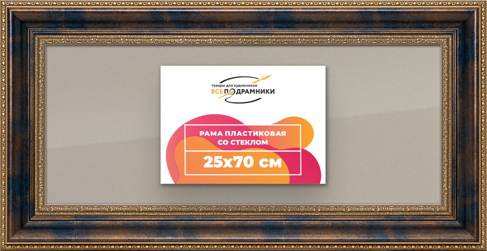 Рамка 25x70 для постера и фотографий RPS0311458-09