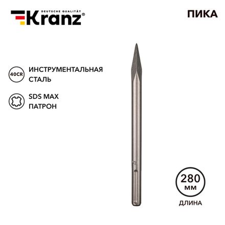 Пика 18х280мм, хвостовик SDS-max KRANZ