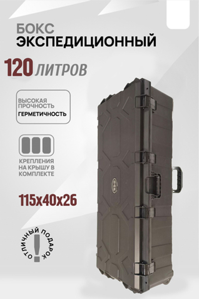 Кофр защищённый 120 литров