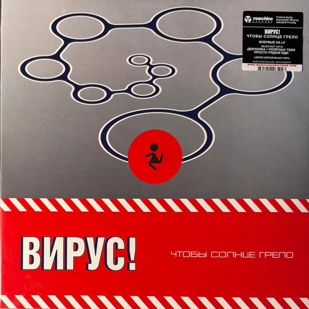 Вирус! ‎– Чтобы Солнце Грело (Россия 2025г.)