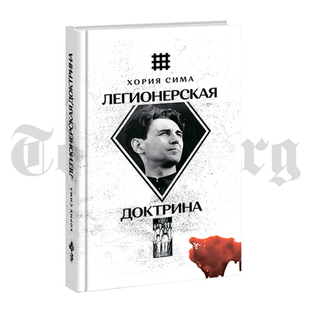 Легионерская доктрина. Хориа Сима