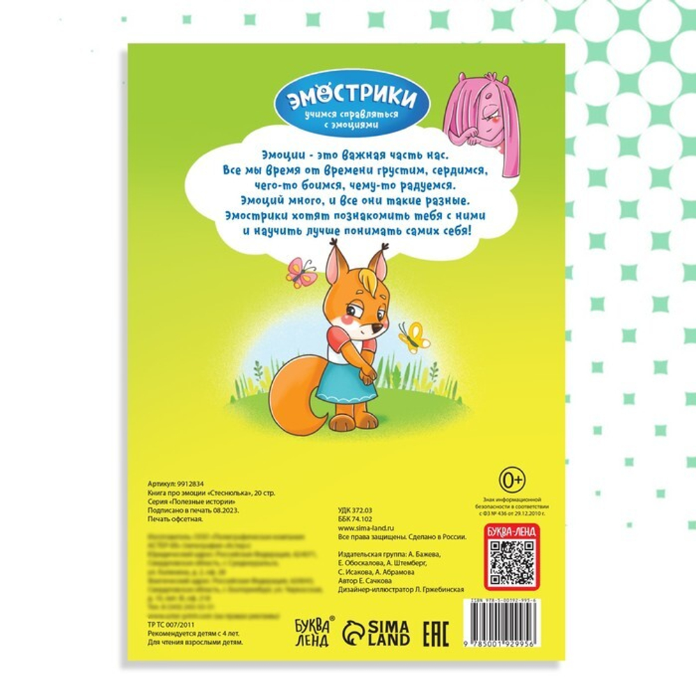 Книга про эмоции «Стеснюлька»