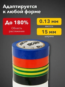 Изолента цветная 7 шт., набор электроизоляционных клейких лент для проводов KRANZ