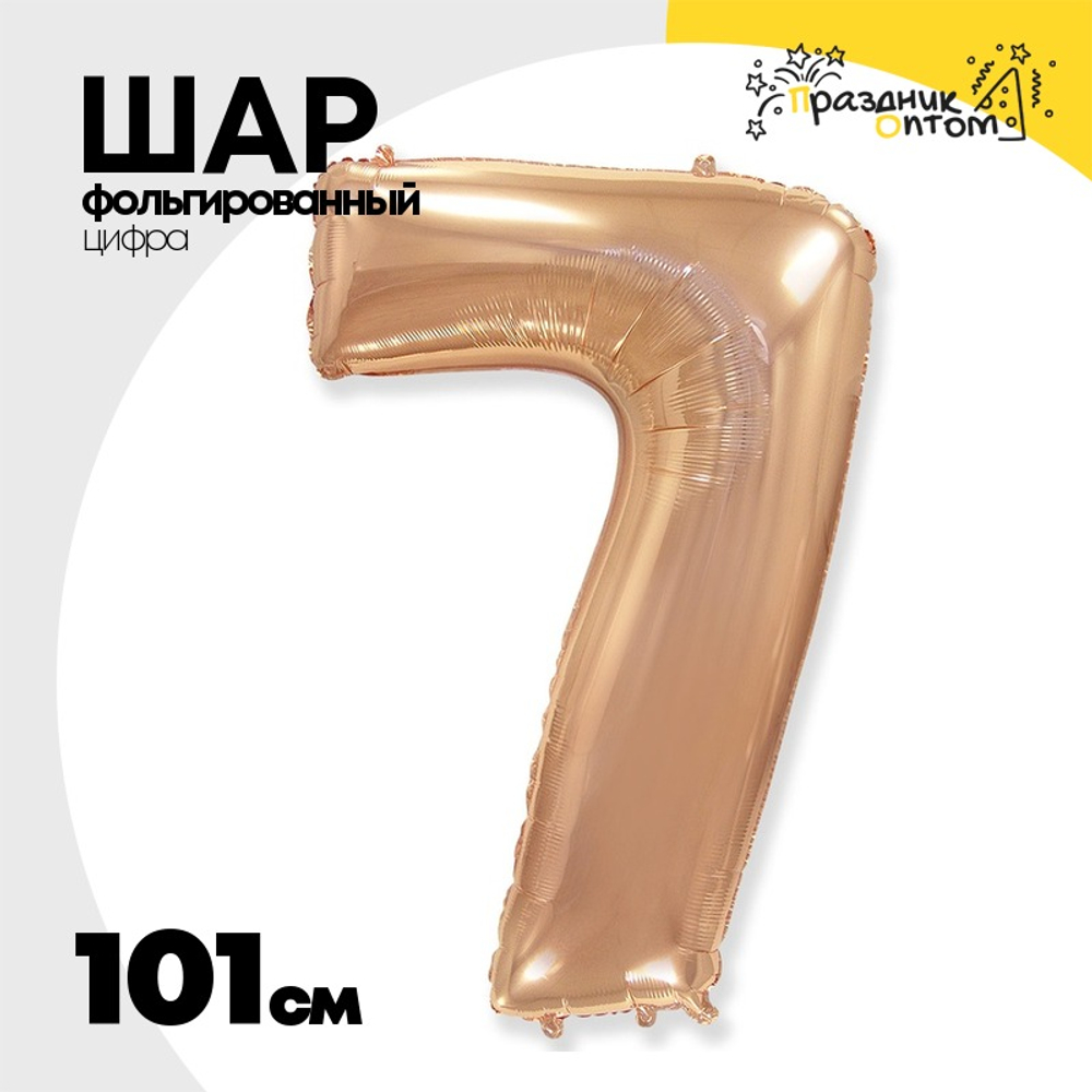 Шар фольгированный Цифра 7 101 см (Розовое Золото)