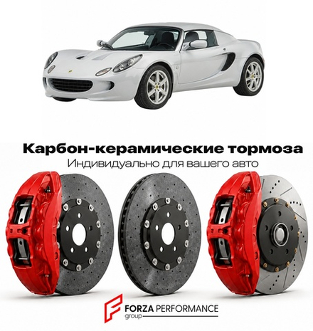 Карбон-керамическая тормозная система для Lotus Elise I 111S 1999-2001 Лотус
